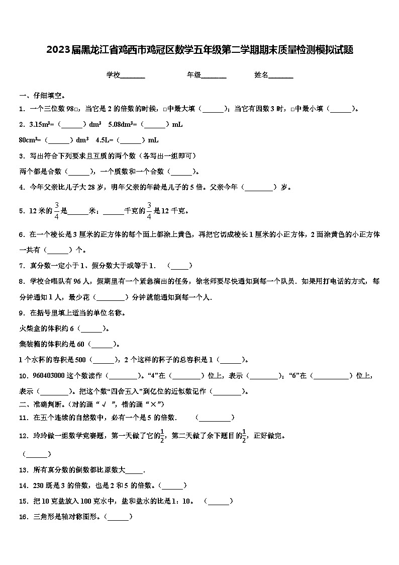 2023届黑龙江省鸡西市鸡冠区数学五年级第二学期期末质量检测模拟试题含解析第1页