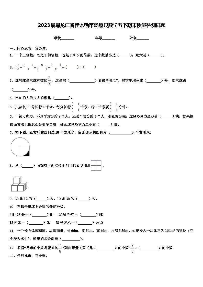 2023届黑龙江省佳木斯市汤原县数学五下期末质量检测试题含解析01