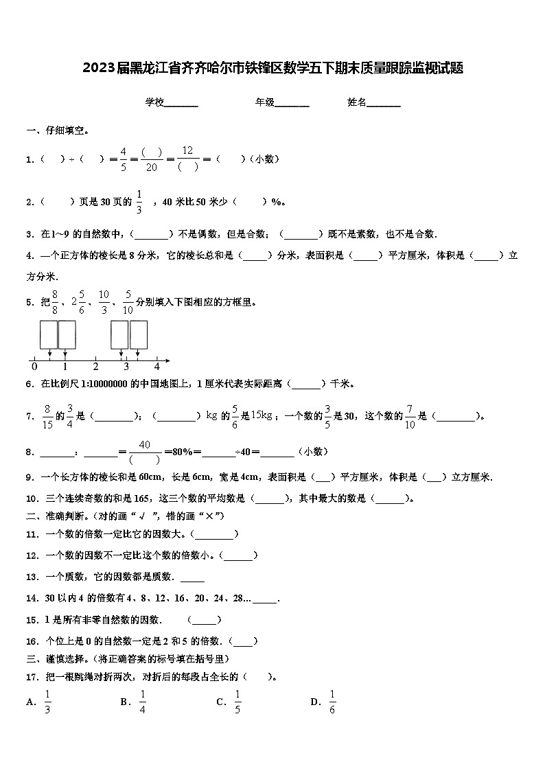 2023届黑龙江省齐齐哈尔市铁锋区数学五下期末质量跟踪监视试题含解析第1页