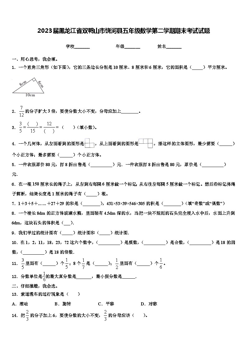 2023届黑龙江省双鸭山市饶河县五年级数学第二学期期末考试试题含解析01