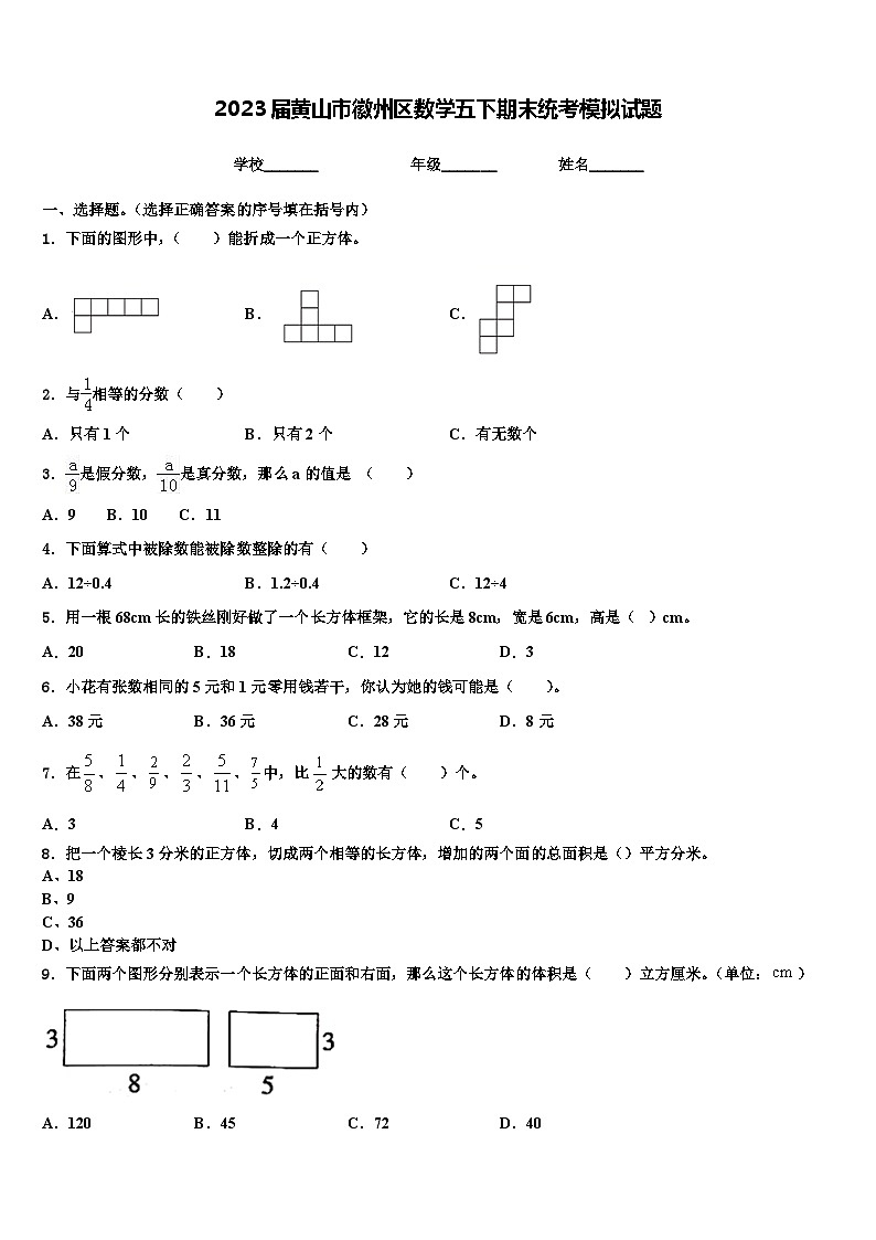 2023届黄山市徽州区数学五下期末统考模拟试题含解析第1页