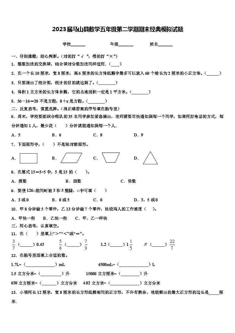 2023届马山县数学五年级第二学期期末经典模拟试题含解析第1页