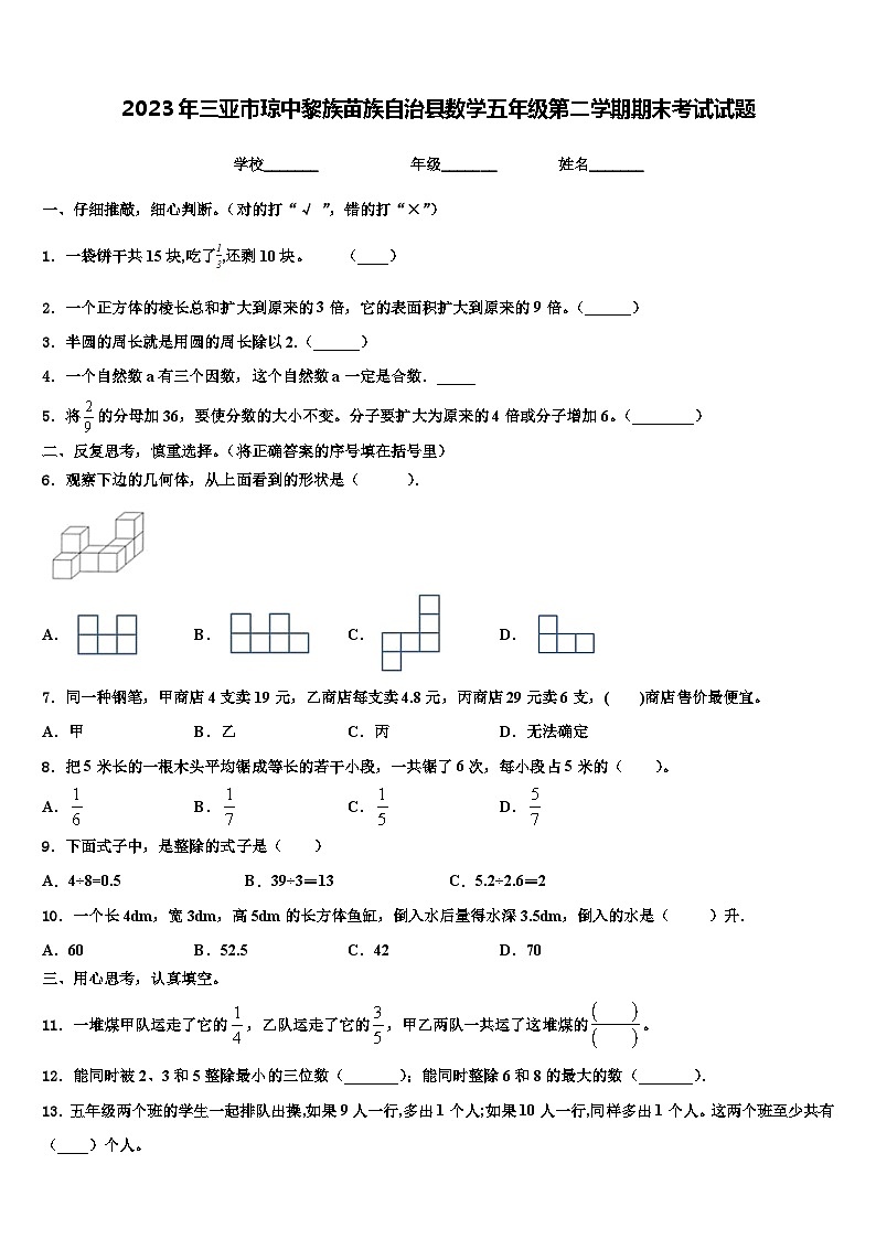 2023年三亚市琼中黎族苗族自治县数学五年级第二学期期末考试试题含解析第1页