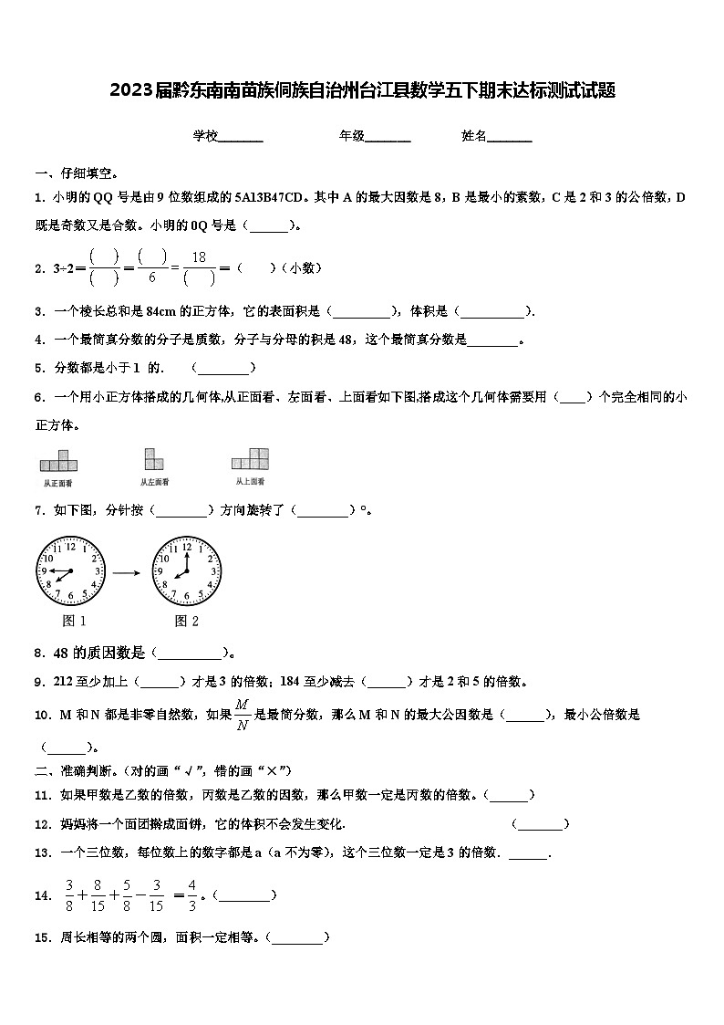2023届黔东南南苗族侗族自治州台江县数学五下期末达标测试试题含解析第1页