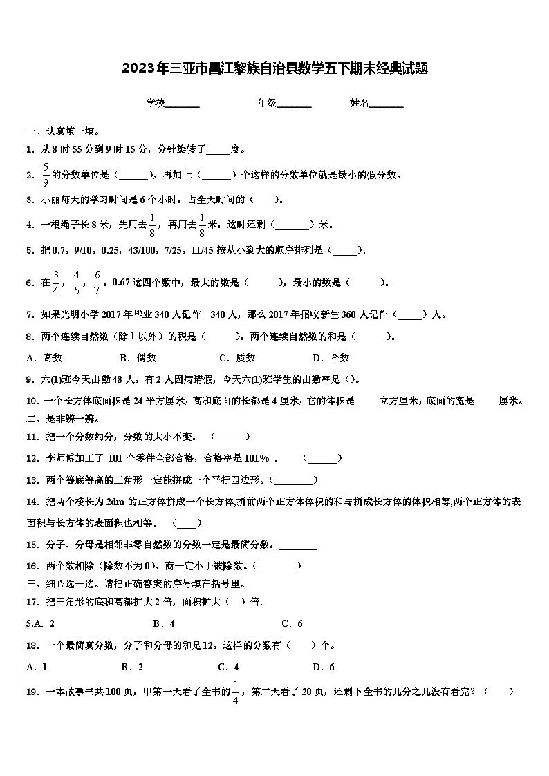 2023年三亚市昌江黎族自治县数学五下期末经典试题含解析第1页