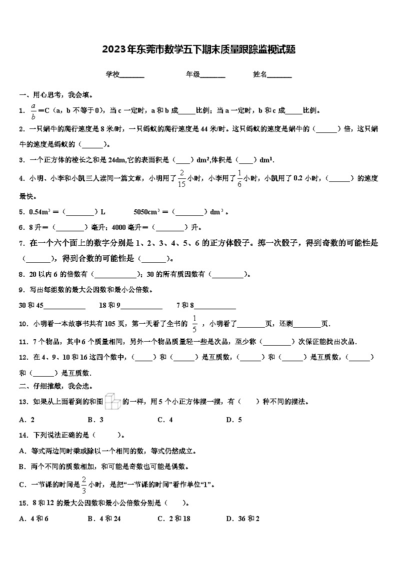 2023年东莞市数学五下期末质量跟踪监视试题含解析第1页