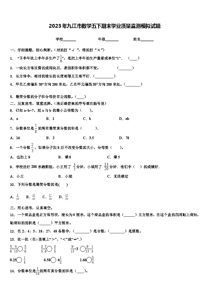 2023年九江市数学五下期末学业质量监测模拟试题含解析第1页