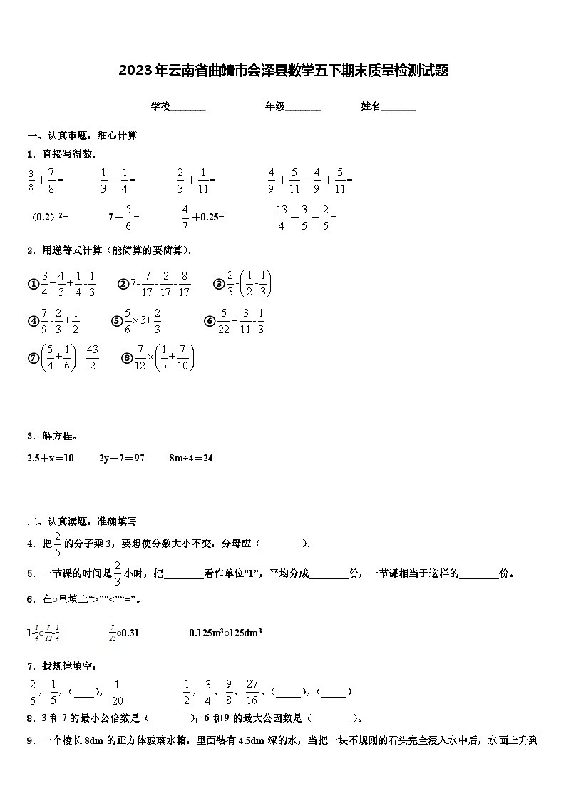 2023年云南省曲靖市会泽县数学五下期末质量检测试题含解析第1页