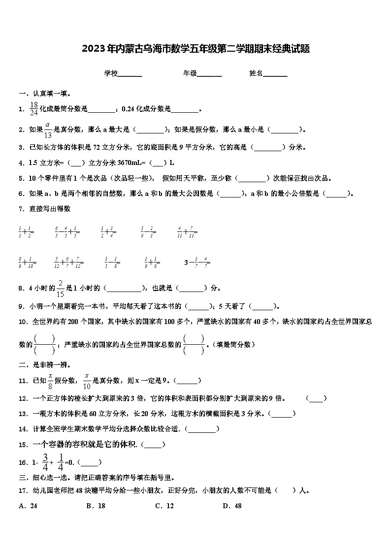 2023年内蒙古乌海市数学五年级第二学期期末经典试题含解析第1页