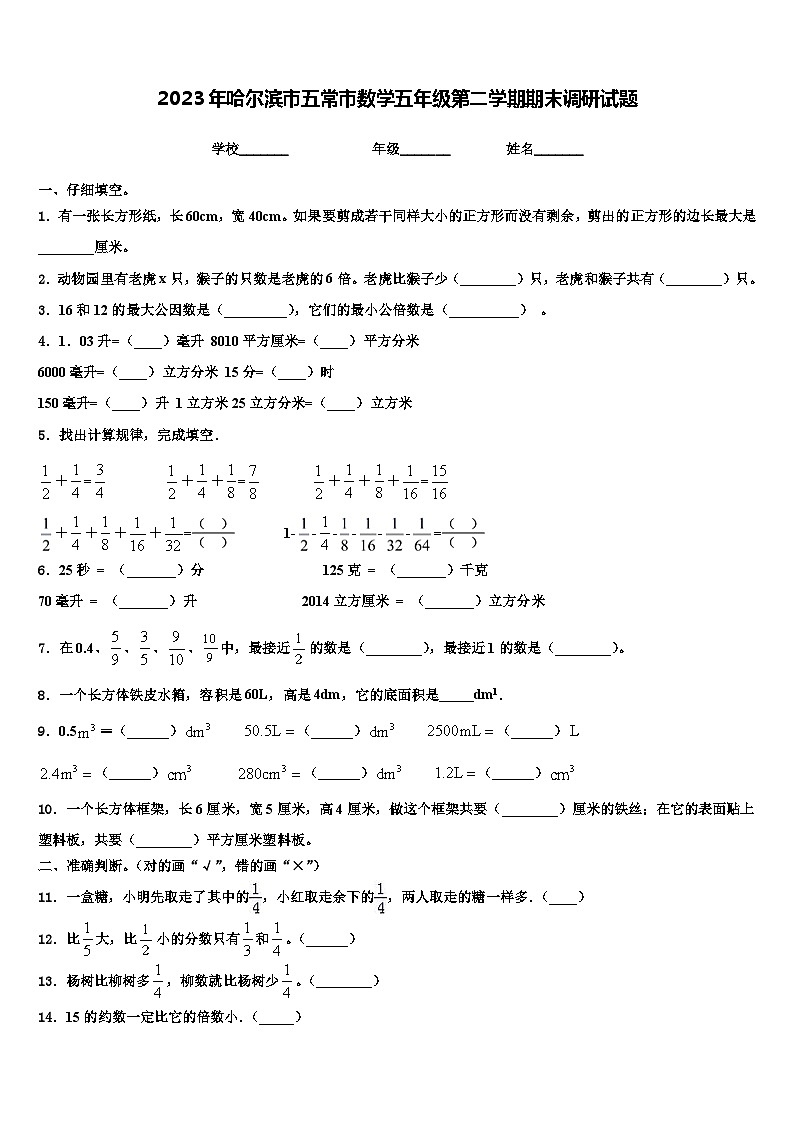 2023年哈尔滨市五常市数学五年级第二学期期末调研试题含解析第1页