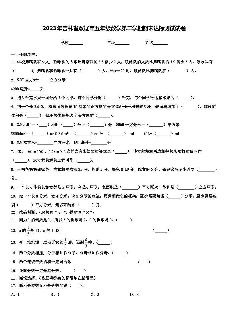 2023年吉林省双辽市五年级数学第二学期期末达标测试试题含解析第1页