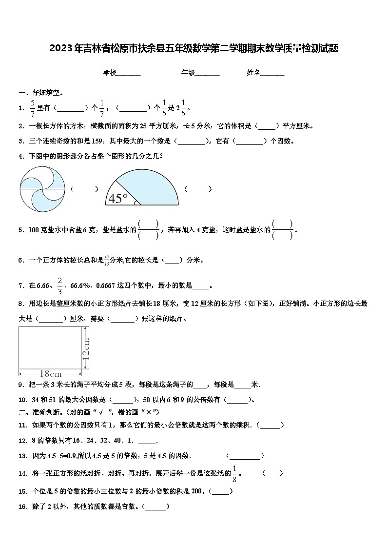 2023年吉林省松原市扶余县五年级数学第二学期期末教学质量检测试题含解析第1页