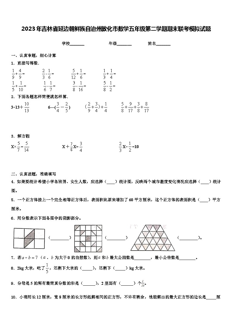 2023年吉林省延边朝鲜族自治州敦化市数学五年级第二学期期末联考模拟试题含解析第1页