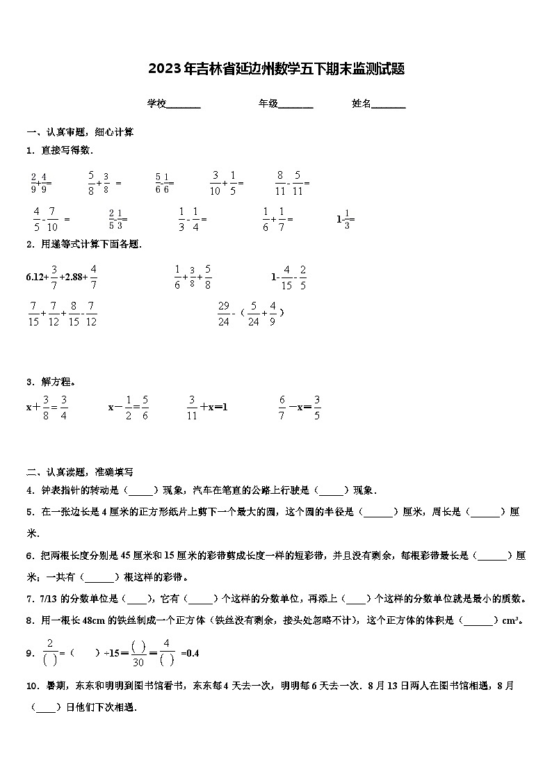 2023年吉林省延边州数学五下期末监测试题含解析第1页