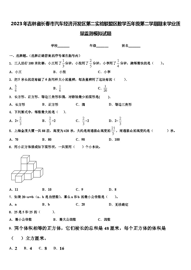 2023年吉林省长春市汽车经济开发区第二实验联盟区数学五年级第二学期期末学业质量监测模拟试题含解析第1页