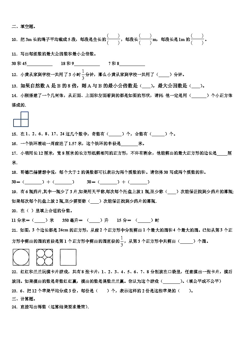 2023年吉林省长春市汽车经济开发区第二实验联盟区数学五年级第二学期期末学业质量监测模拟试题含解析第2页