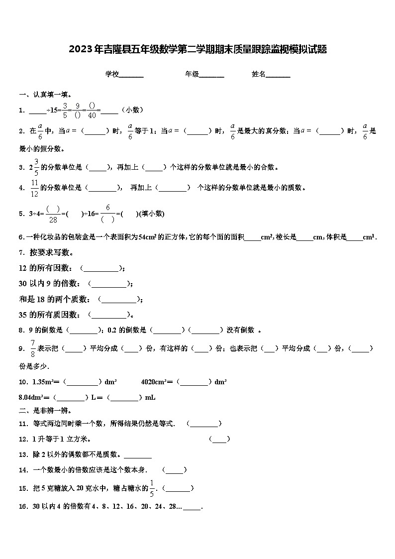 2023年吉隆县五年级数学第二学期期末质量跟踪监视模拟试题含解析01