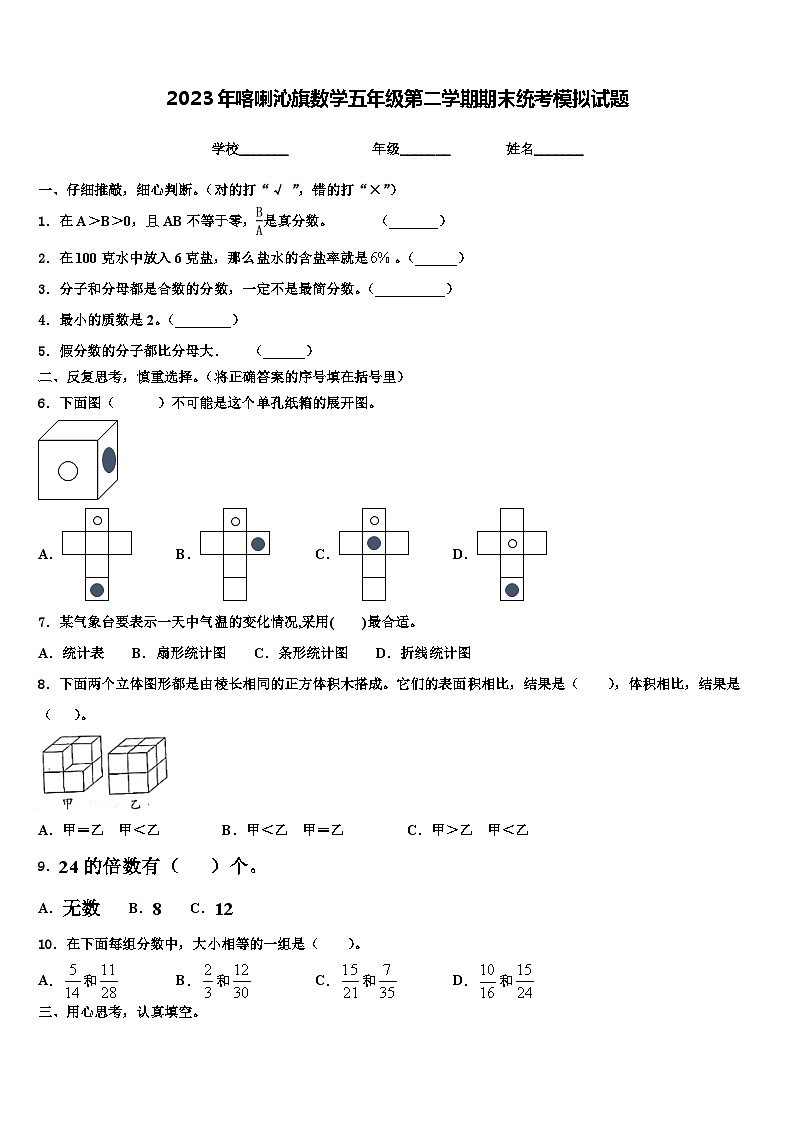 2023年喀喇沁旗数学五年级第二学期期末统考模拟试题含解析第1页