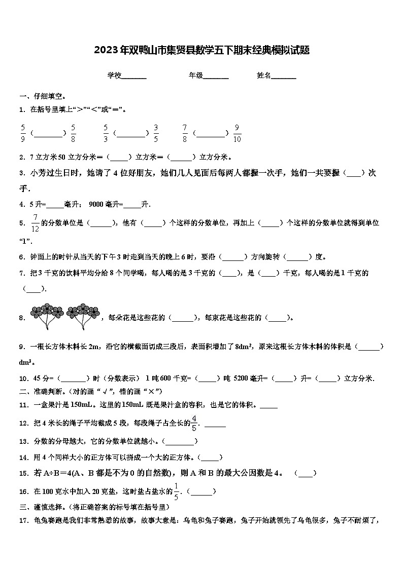2023年双鸭山市集贤县数学五下期末经典模拟试题含解析第1页