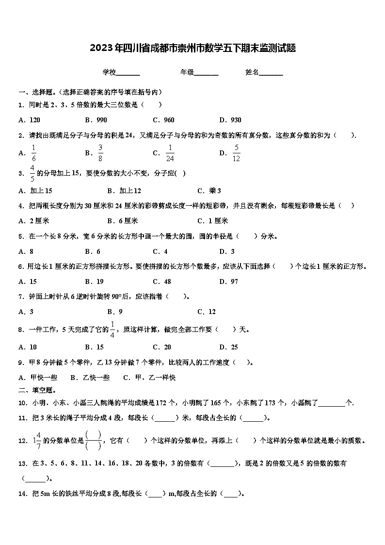 2023年四川省成都市崇州市数学五下期末监测试题含解析第1页