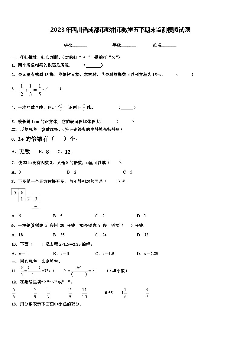 2023年四川省成都市彭州市数学五下期末监测模拟试题含解析第1页