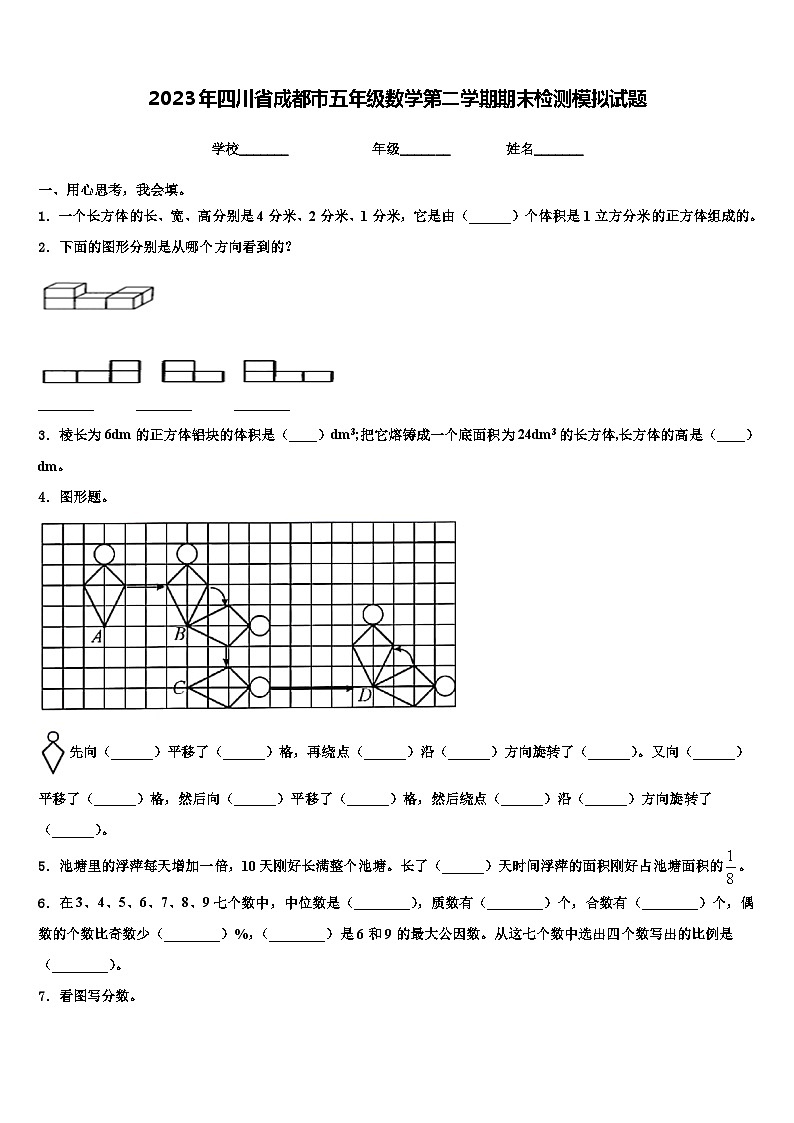 2023年四川省成都市五年级数学第二学期期末检测模拟试题含解析第1页