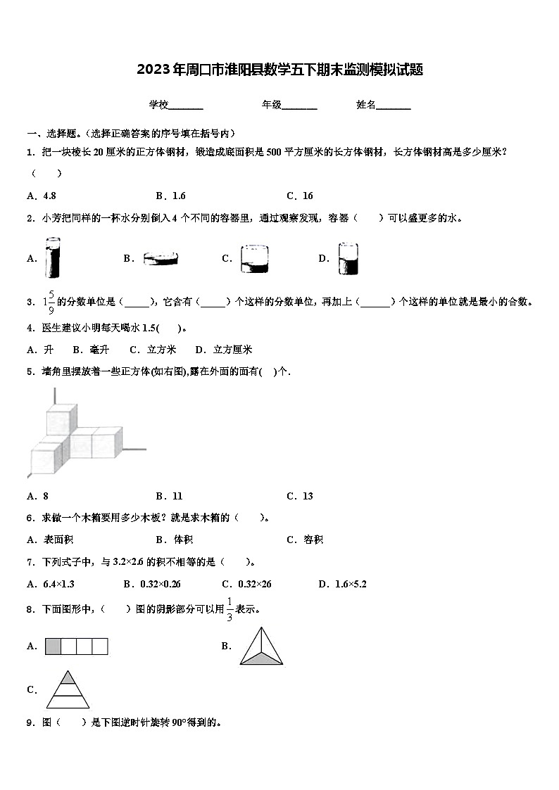 2023年周口市淮阳县数学五下期末监测模拟试题含解析第1页