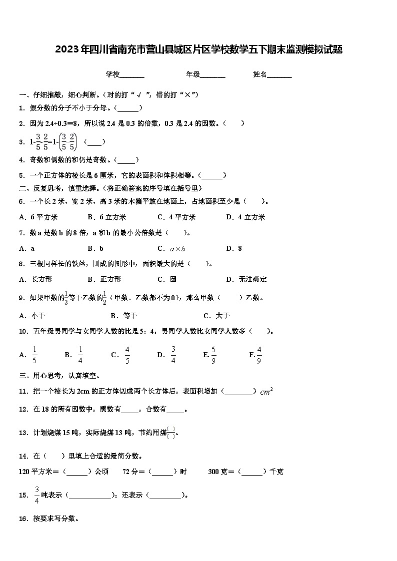 2023年四川省南充市營山縣城區(qū)片區(qū)學校數學五下期末監(jiān)測模擬試題含解析第1頁