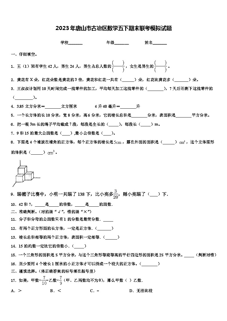 2023年唐山市古冶区数学五下期末联考模拟试题含解析第1页