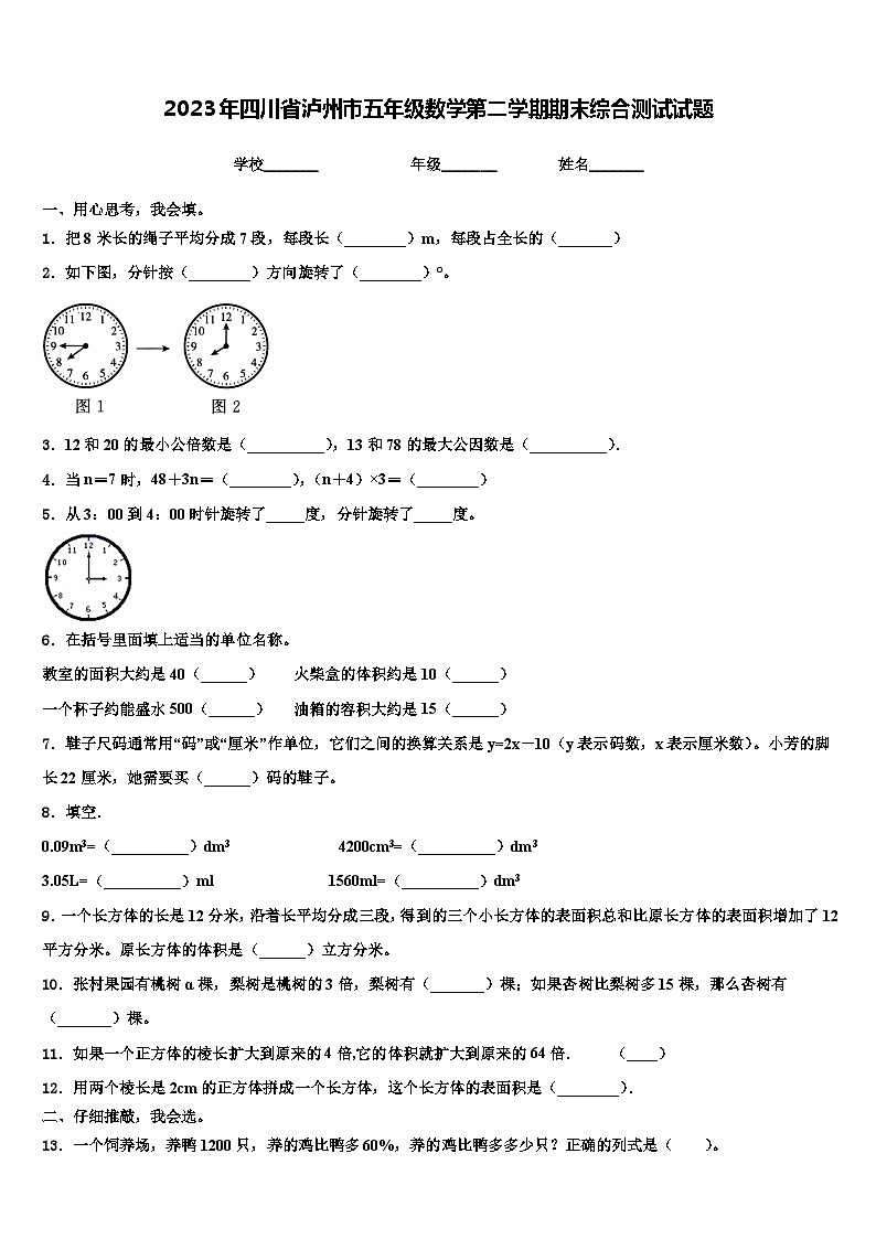 2023年四川省泸州市五年级数学第二学期期末综合测试试题含解析第1页
