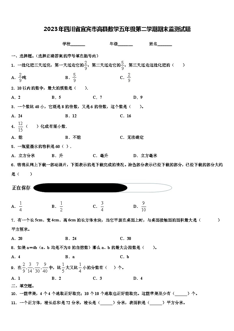 2023年四川省宜宾市高县数学五年级第二学期期末监测试题含解析第1页