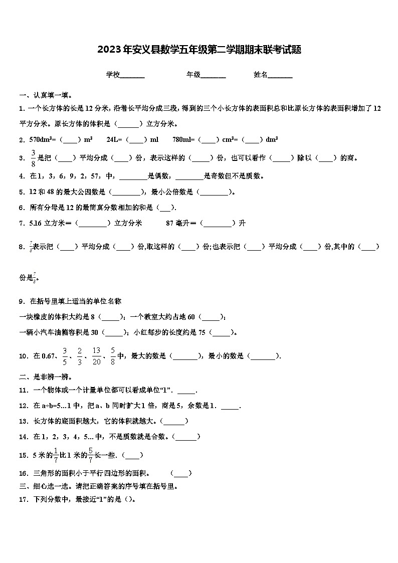 2023年安义县数学五年级第二学期期末联考试题含解析01