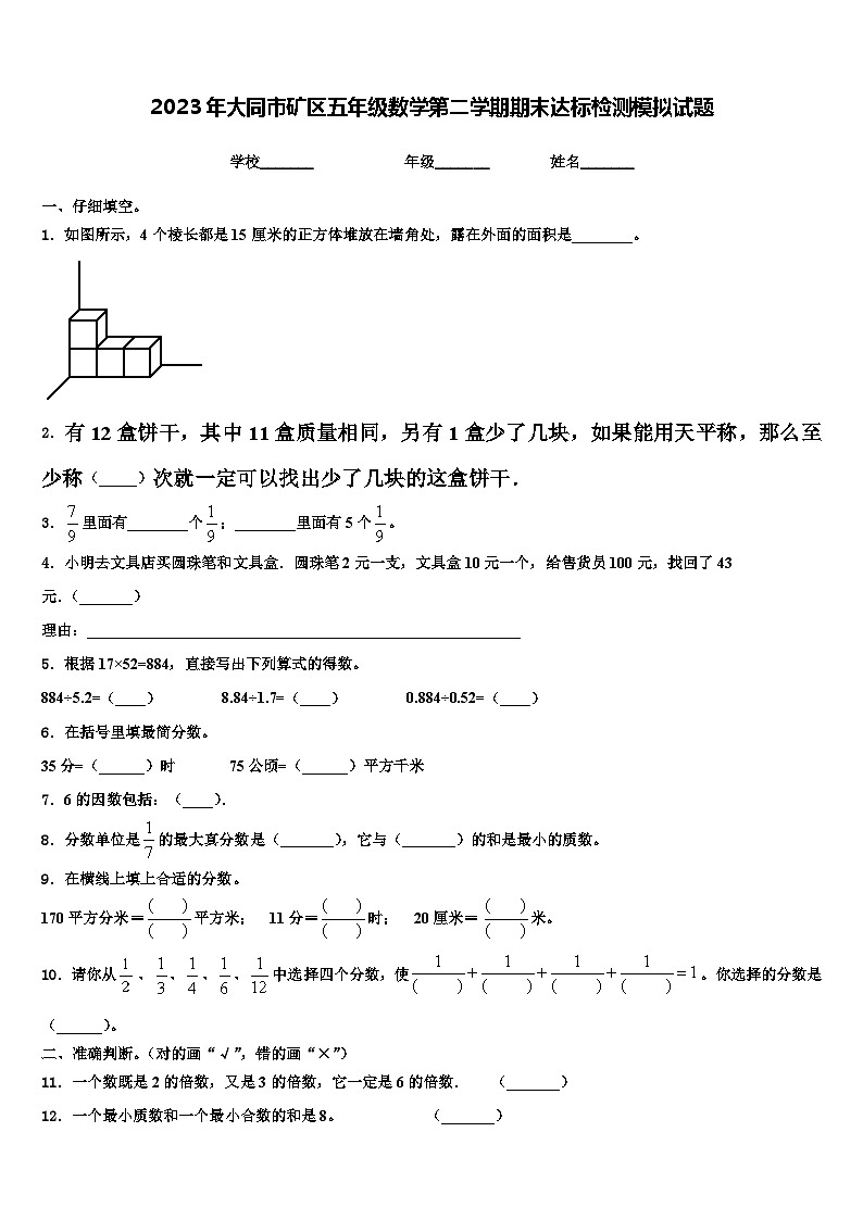 2023年大同市矿区五年级数学第二学期期末达标检测模拟试题含解析第1页