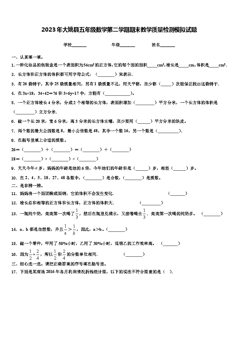 2023年大姚县五年级数学第二学期期末教学质量检测模拟试题含解析第1页