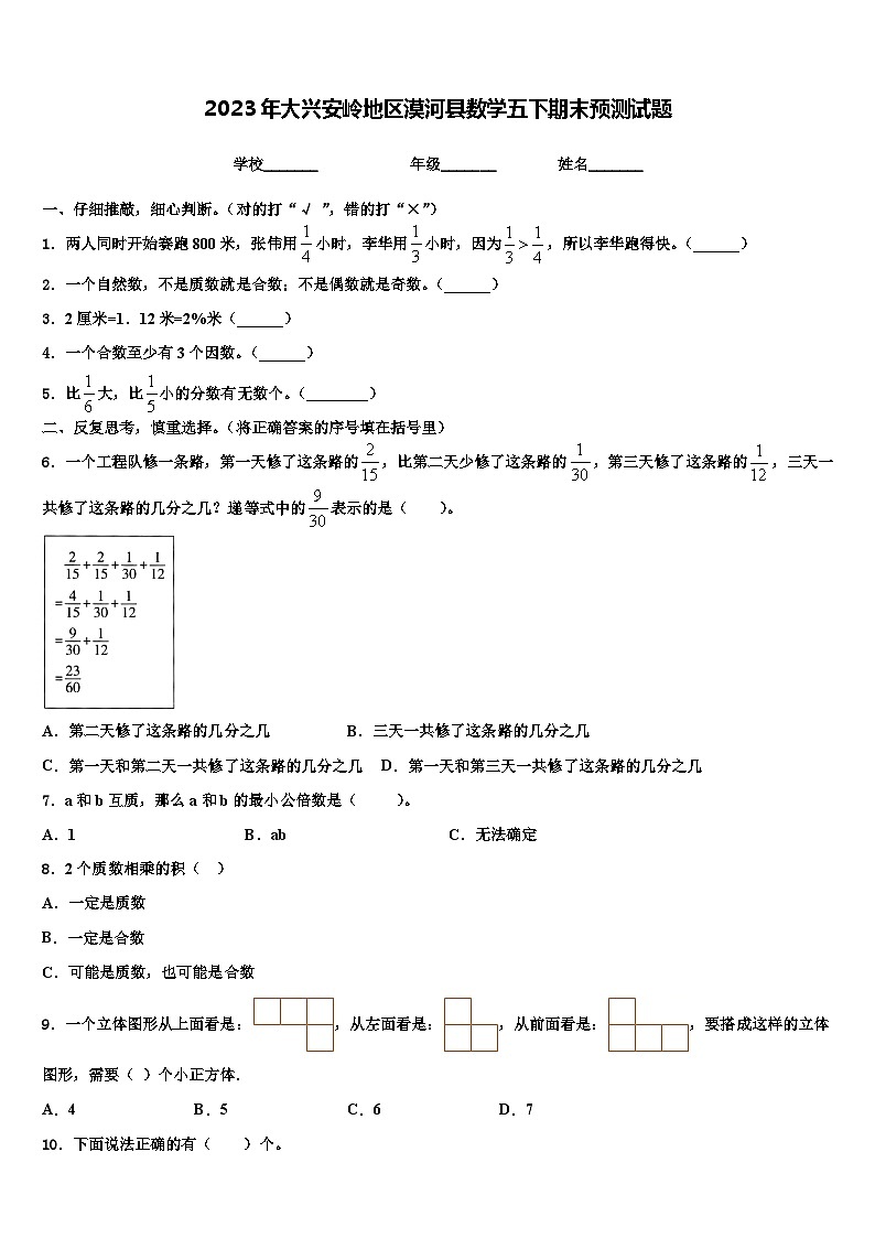 2023年大兴安岭地区漠河县数学五下期末预测试题含解析第1页