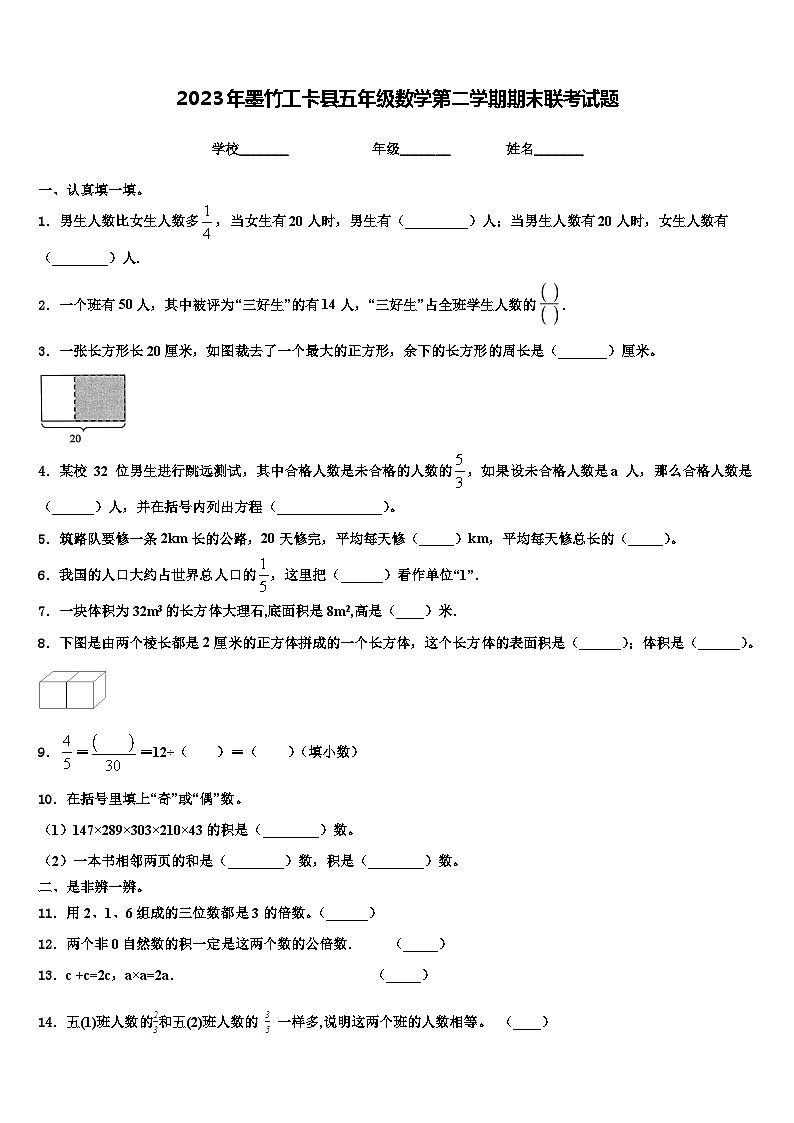 2023年墨竹工卡县五年级数学第二学期期末联考试题含解析第1页