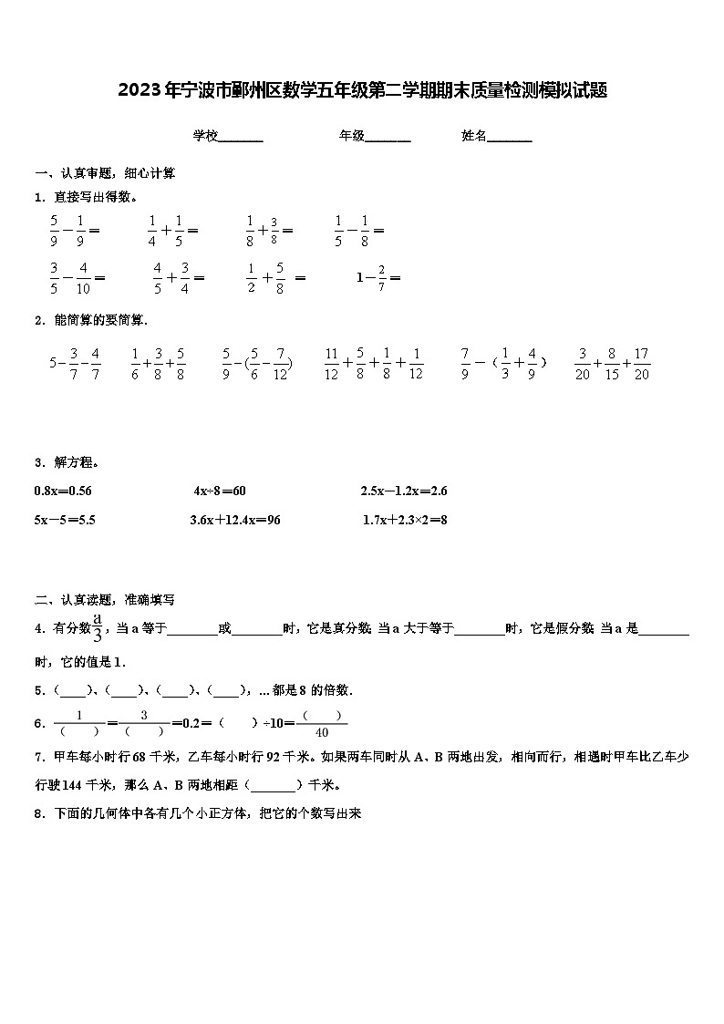 2023年宁波市鄞州区数学五年级第二学期期末质量检测模拟试题含解析第1页