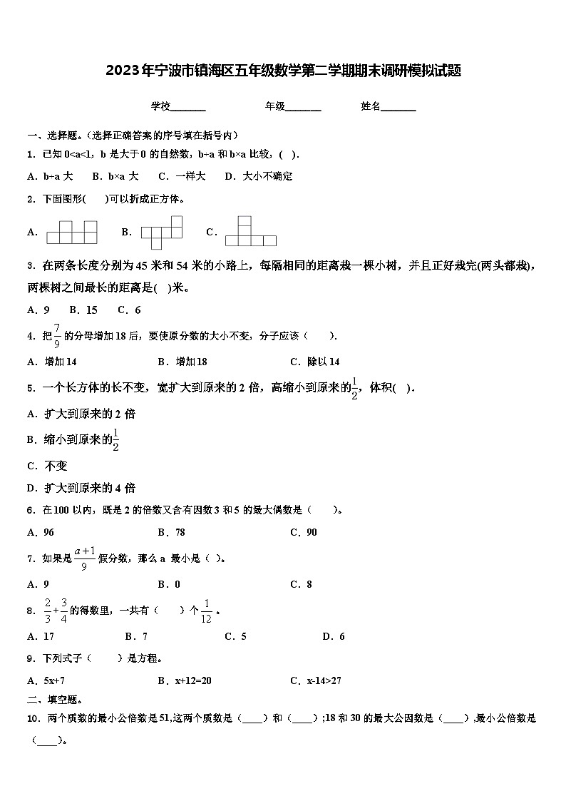 2023年宁波市镇海区五年级数学第二学期期末调研模拟试题含解析第1页