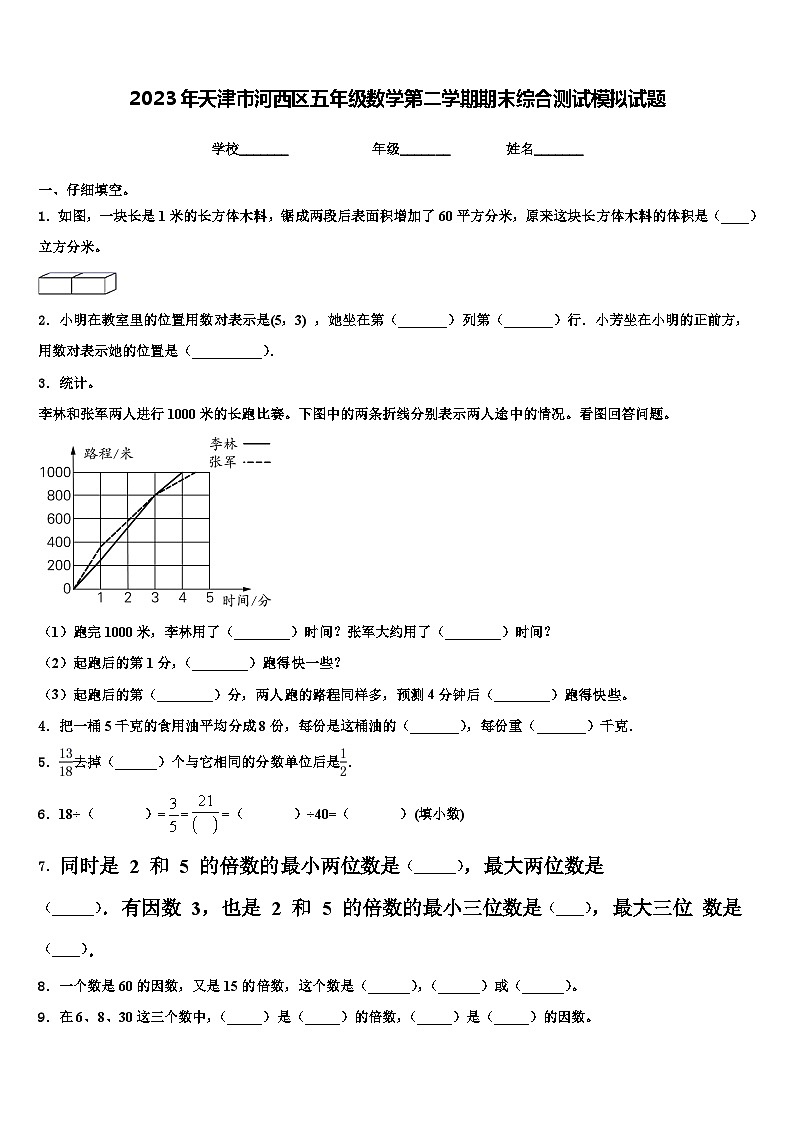 2023年天津市河西区五年级数学第二学期期末综合测试模拟试题含解析第1页