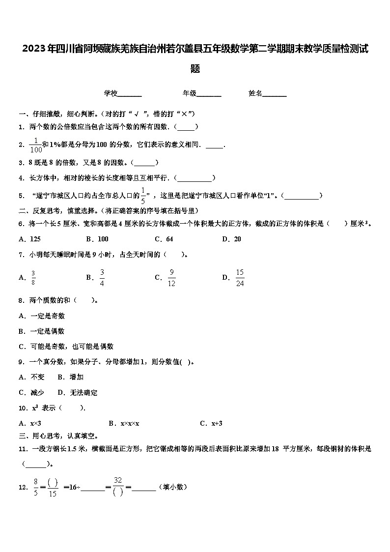 2023年四川省阿坝藏族羌族自治州若尔盖县五年级数学第二学期期末教学质量检测试题含解析第1页