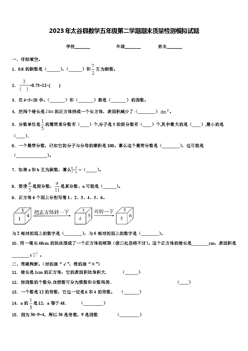 2023年太谷县数学五年级第二学期期末质量检测模拟试题含解析第1页
