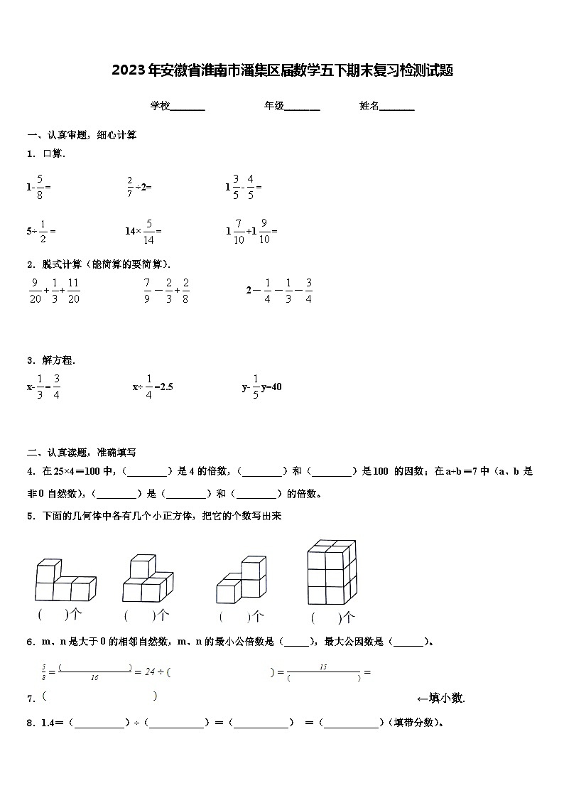 2023年安徽省淮南市潘集区届数学五下期末复习检测试题含解析第1页