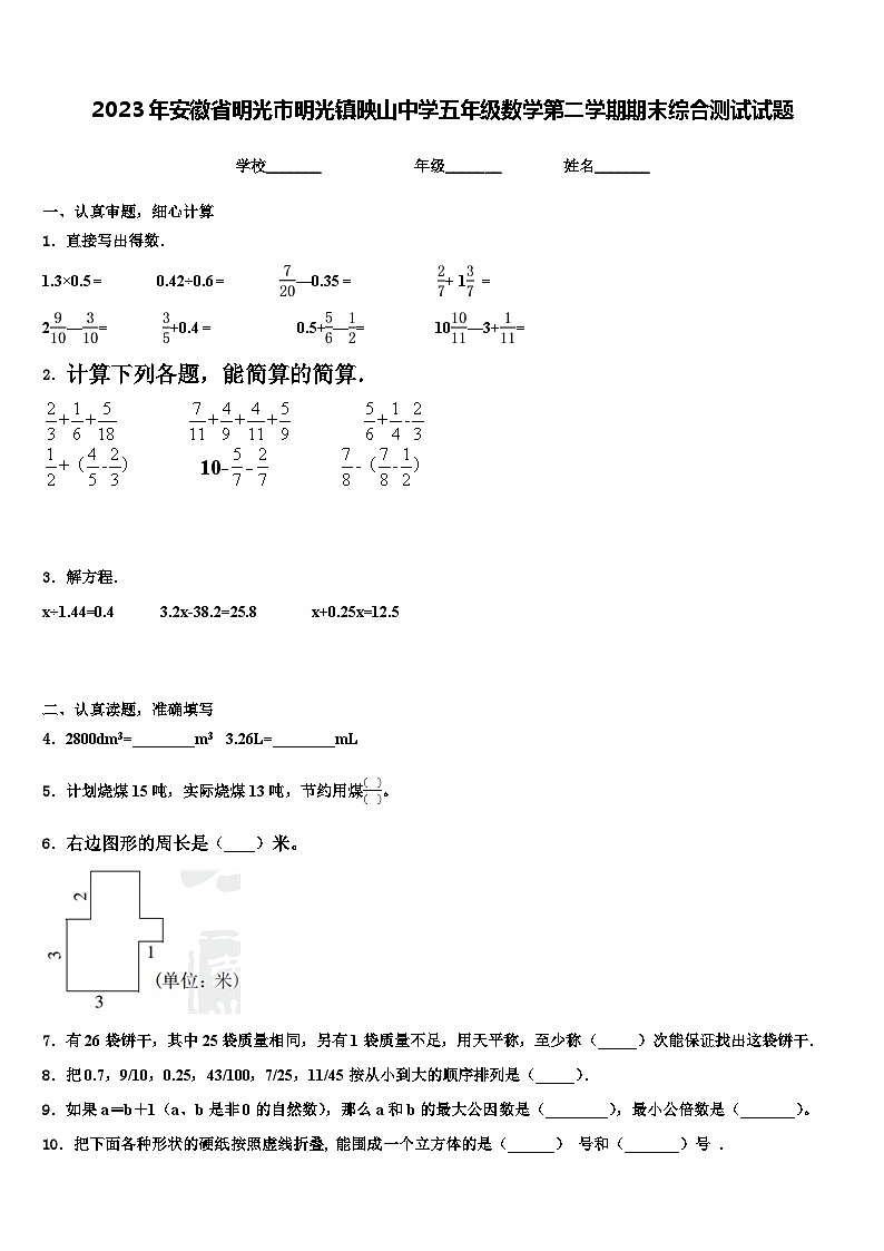 2023年安徽省明光市明光镇映山中学五年级数学第二学期期末综合测试试题含解析第1页