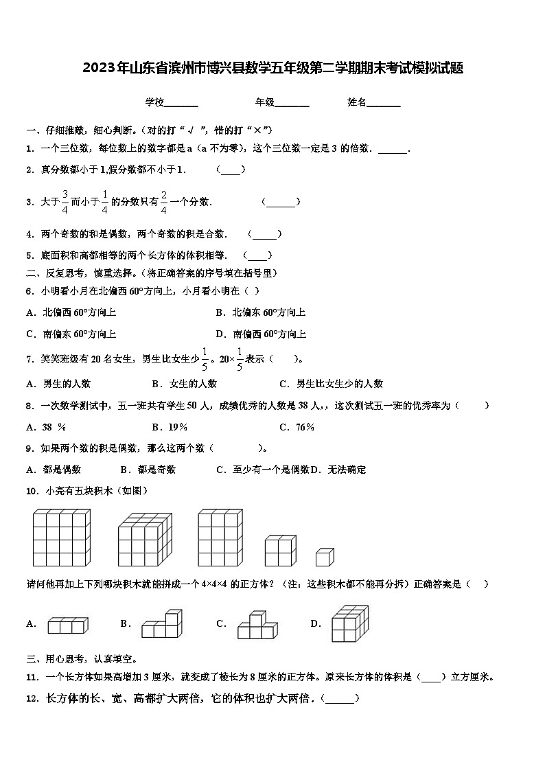 2023年山东省滨州市博兴县数学五年级第二学期期末考试模拟试题含解析01