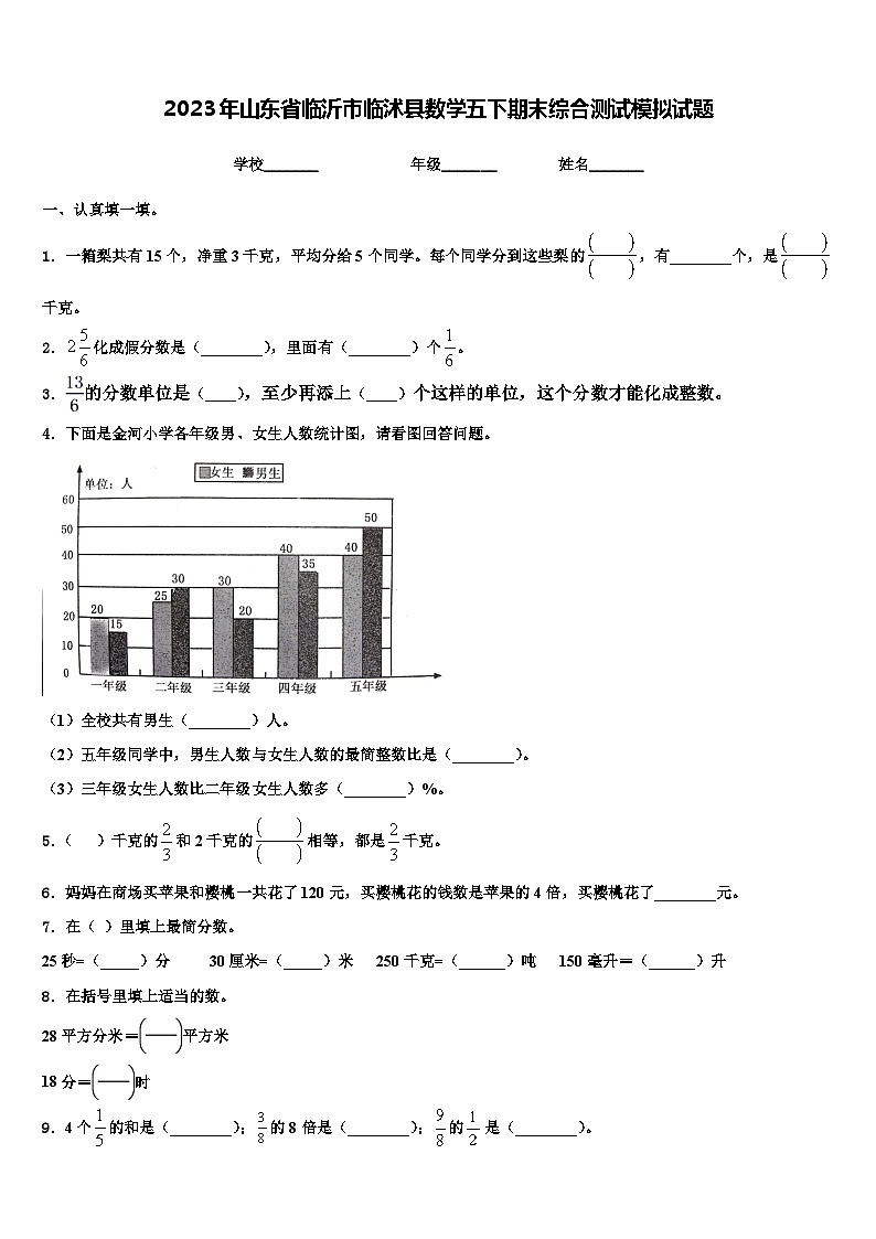 2023年山东省临沂市临沭县数学五下期末综合测试模拟试题含解析01