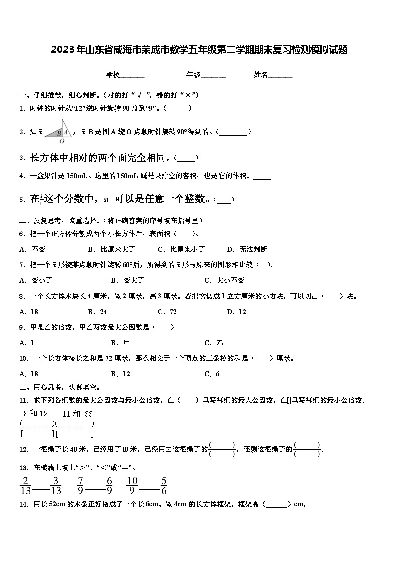 2023年山东省威海市荣成市数学五年级第二学期期末复习检测模拟试题含解析第1页