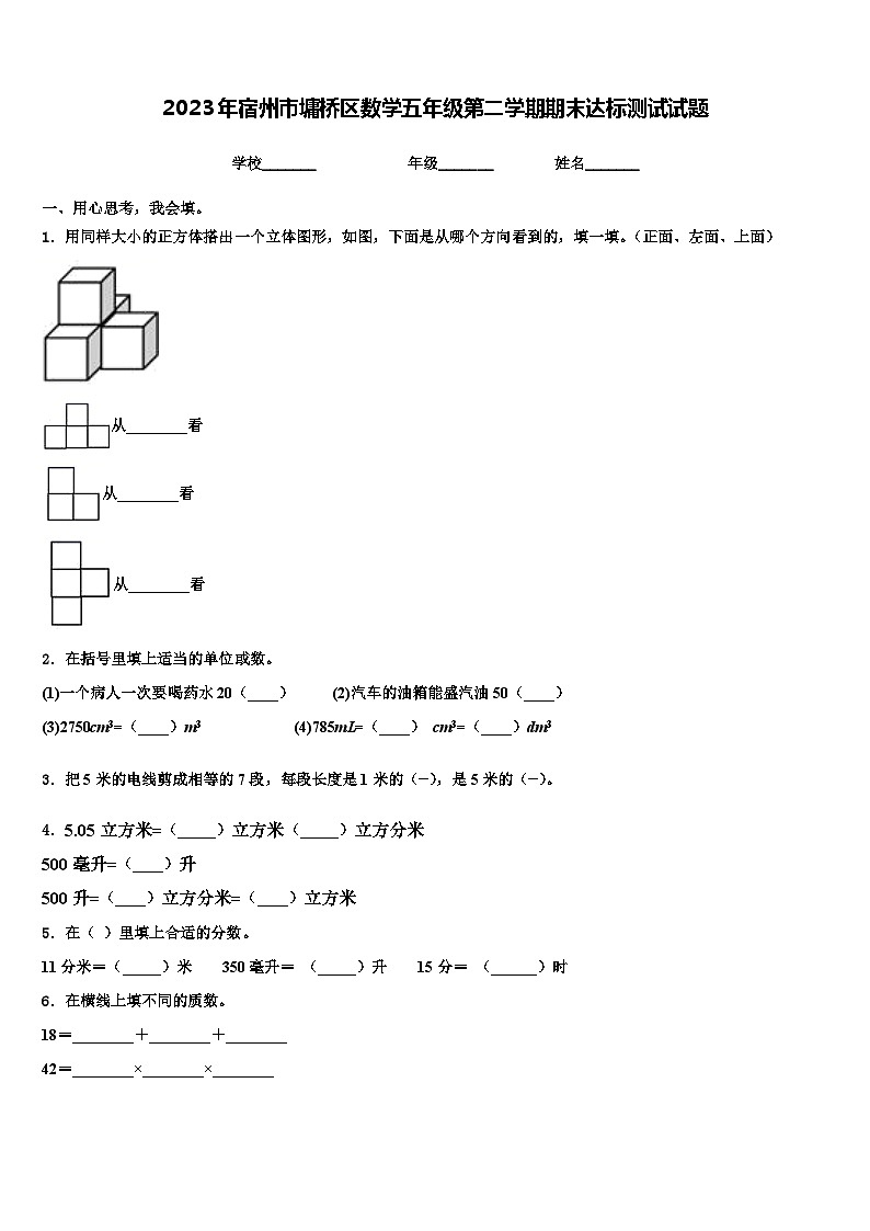 2023年宿州市墉桥区数学五年级第二学期期末达标测试试题含解析第1页