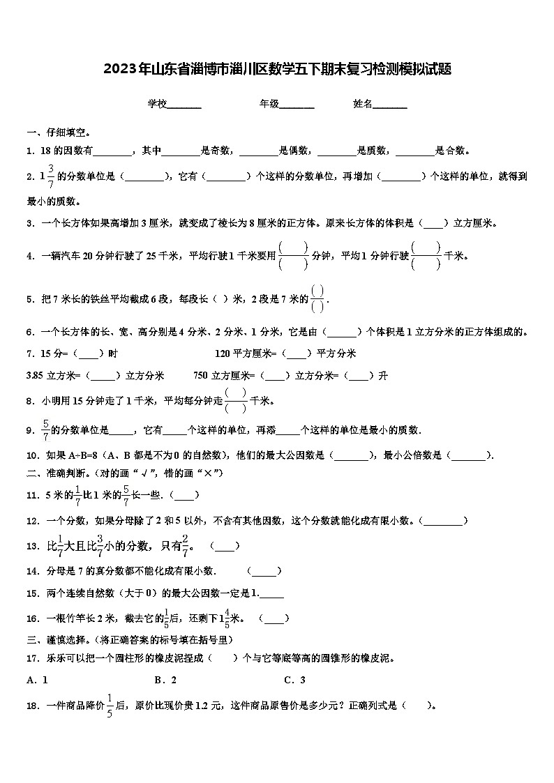 2023年山东省淄博市淄川区数学五下期末复习检测模拟试题含解析01