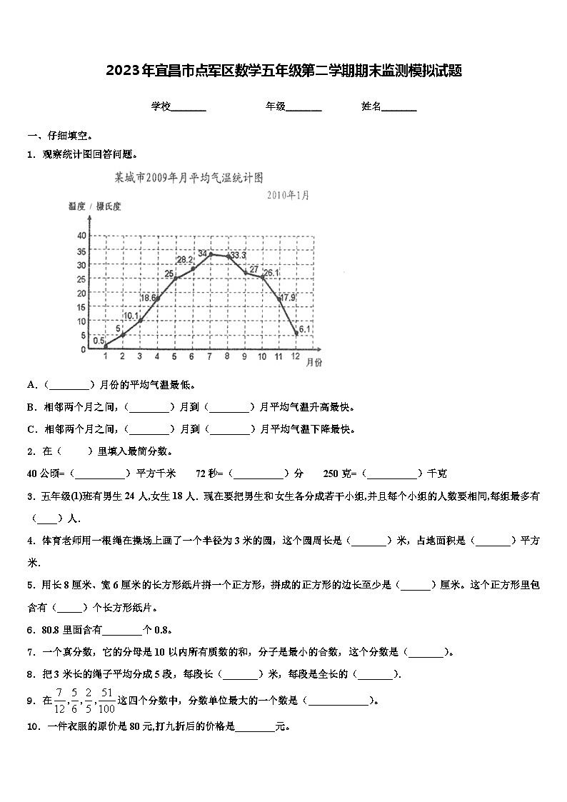 2023年宜昌市点军区数学五年级第二学期期末监测模拟试题含解析第1页