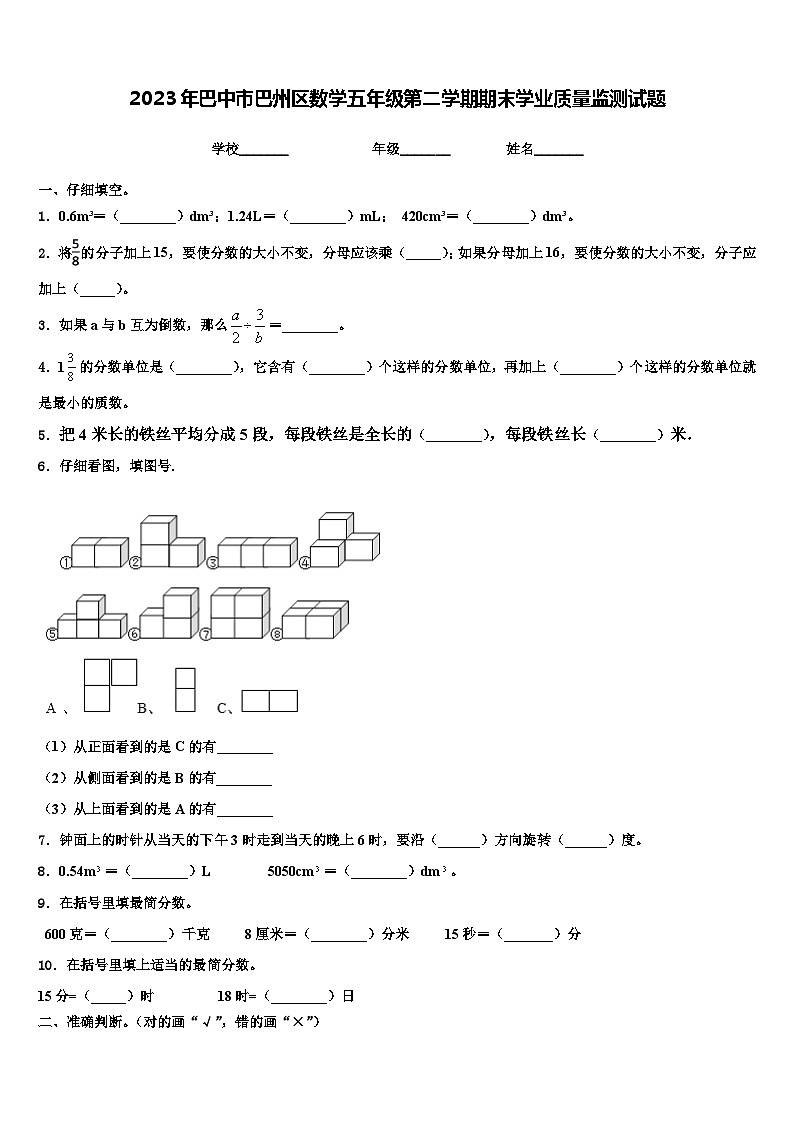 2023年巴中市巴州区数学五年级第二学期期末学业质量监测试题含解析第1页